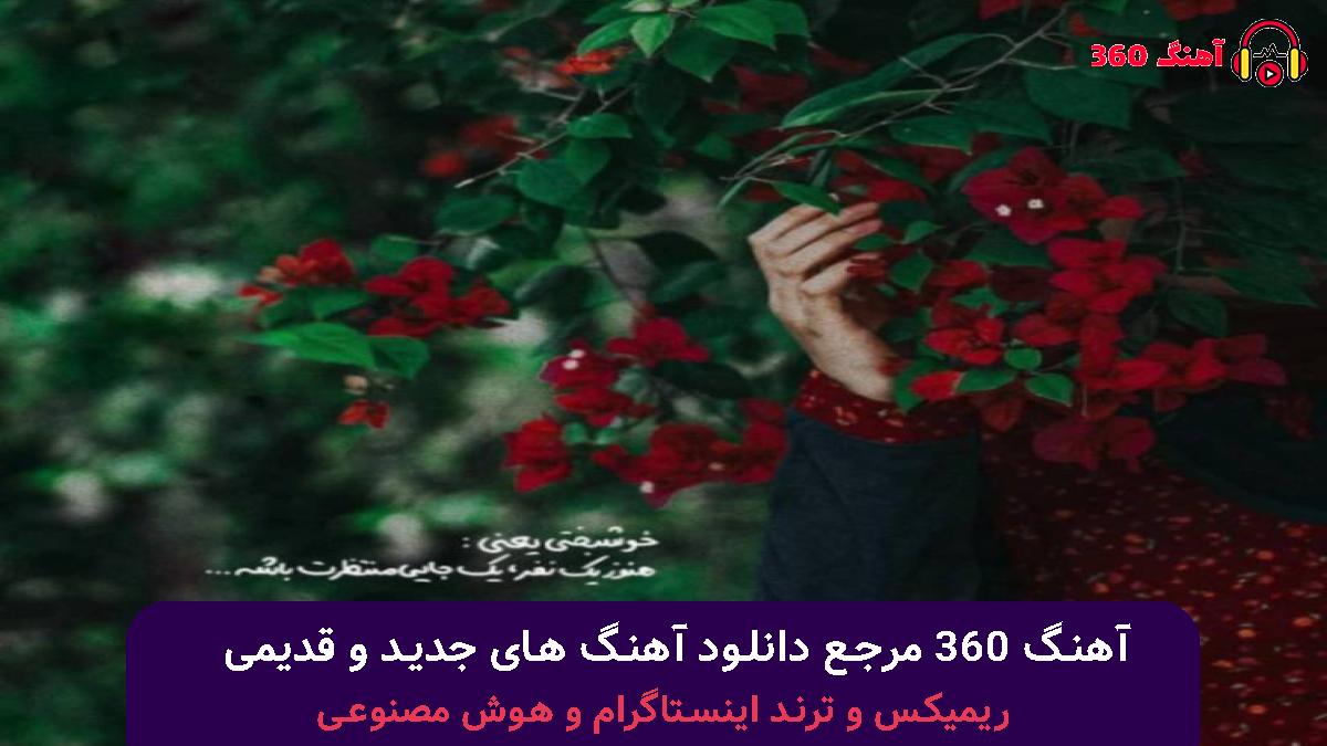 کاور آهنگ با من که پریدی تو اصن بدی ندیدی با صدای امیر تتلو